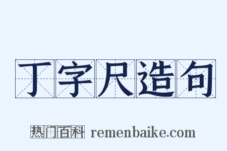 丁字尺造句是什么意思的图片